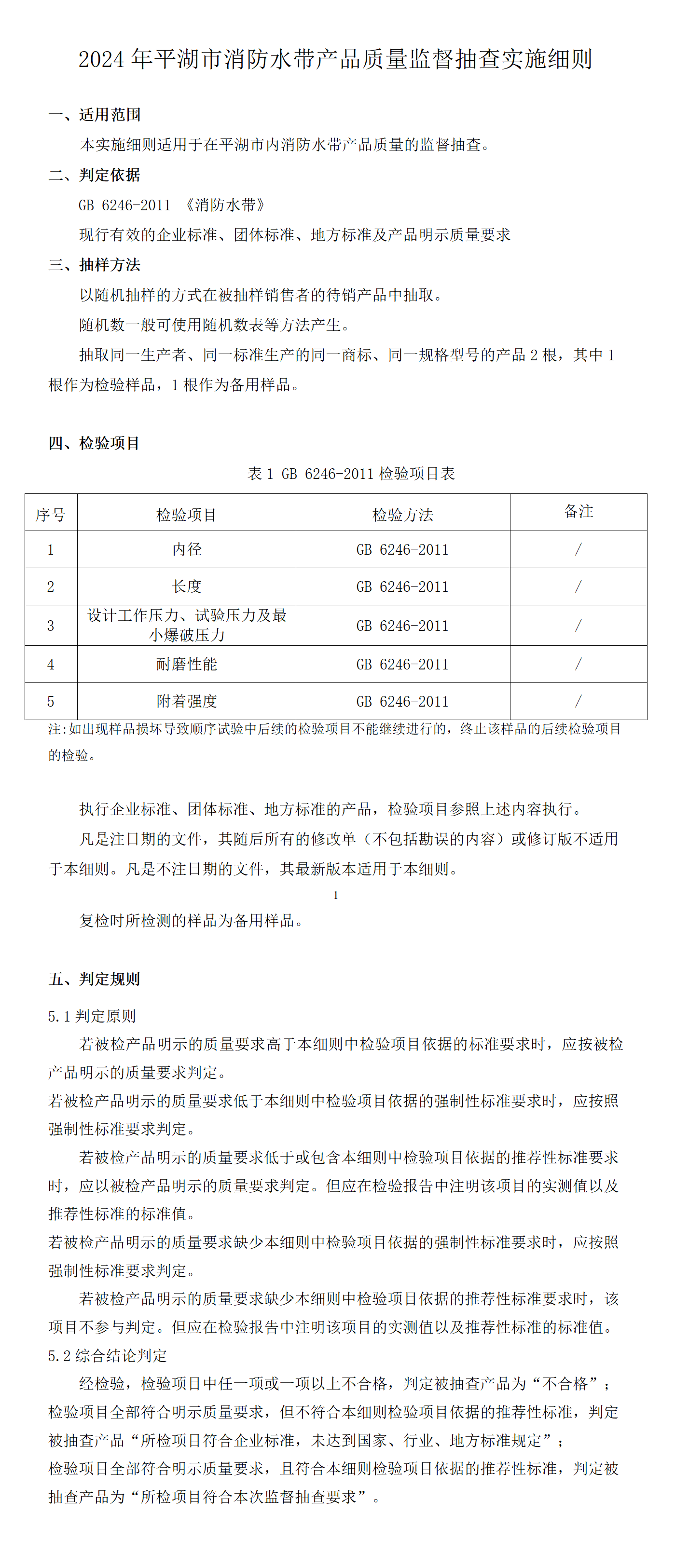 2024年平湖市消防水带产品质量监督抽查实施细则