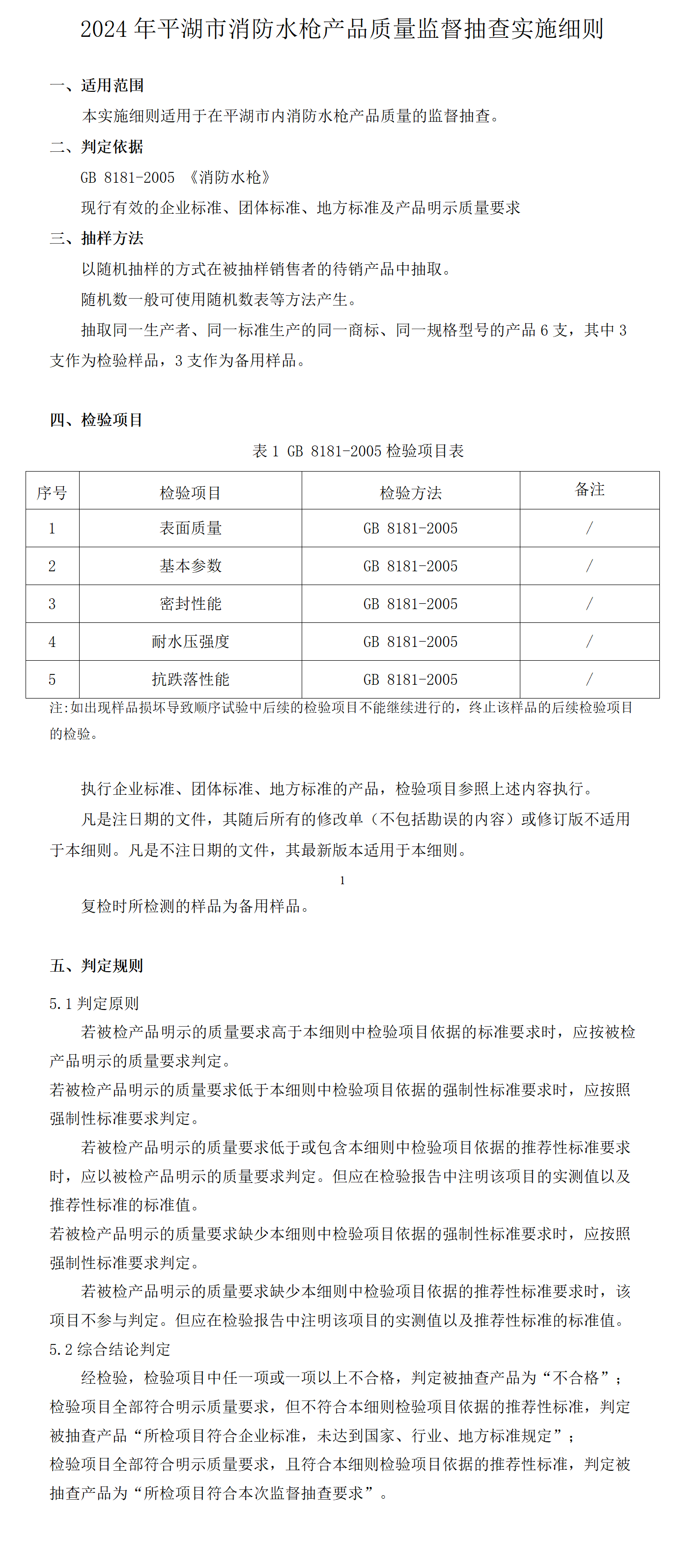 2024年平湖市消防水枪产品质量监督抽查实施细则