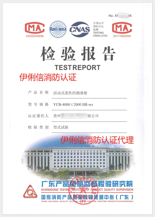 挡烟垂壁认证报告