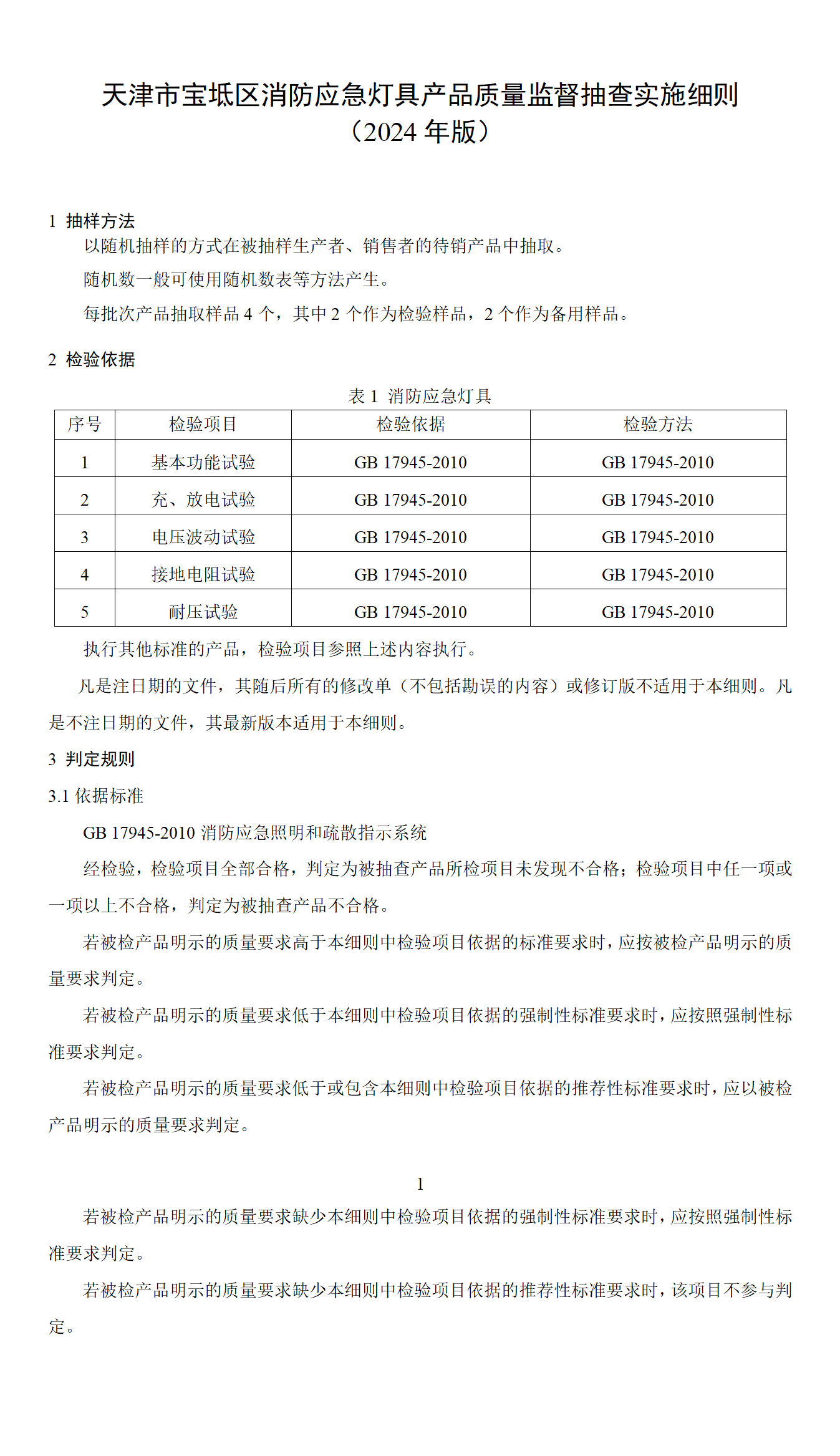 天津市宝坻区消防应急灯具产品质量监督抽查实施细则