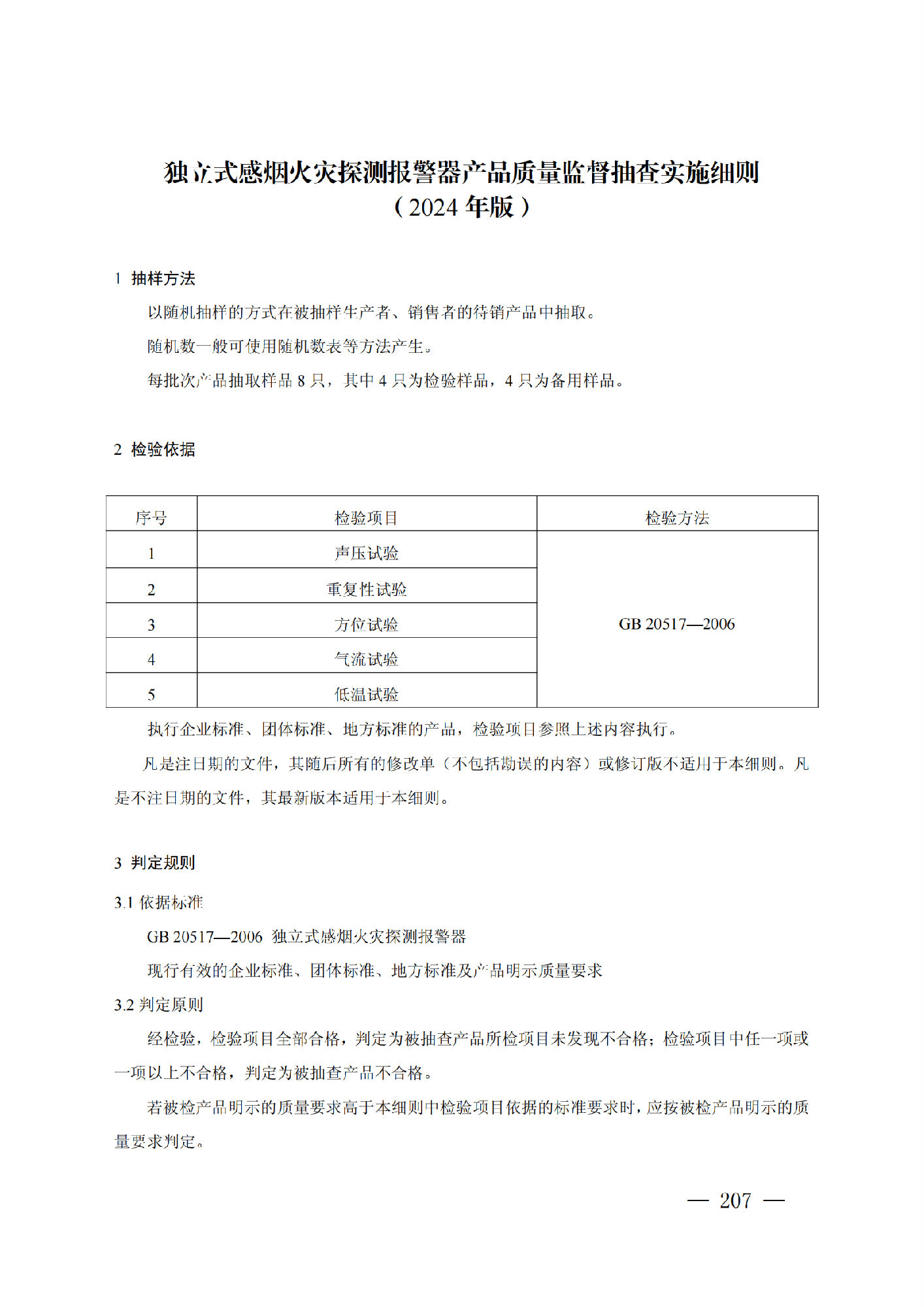 市场监管总局：独立式感烟火灾探测报警器产品质量监督抽查实施细则（2024年版）