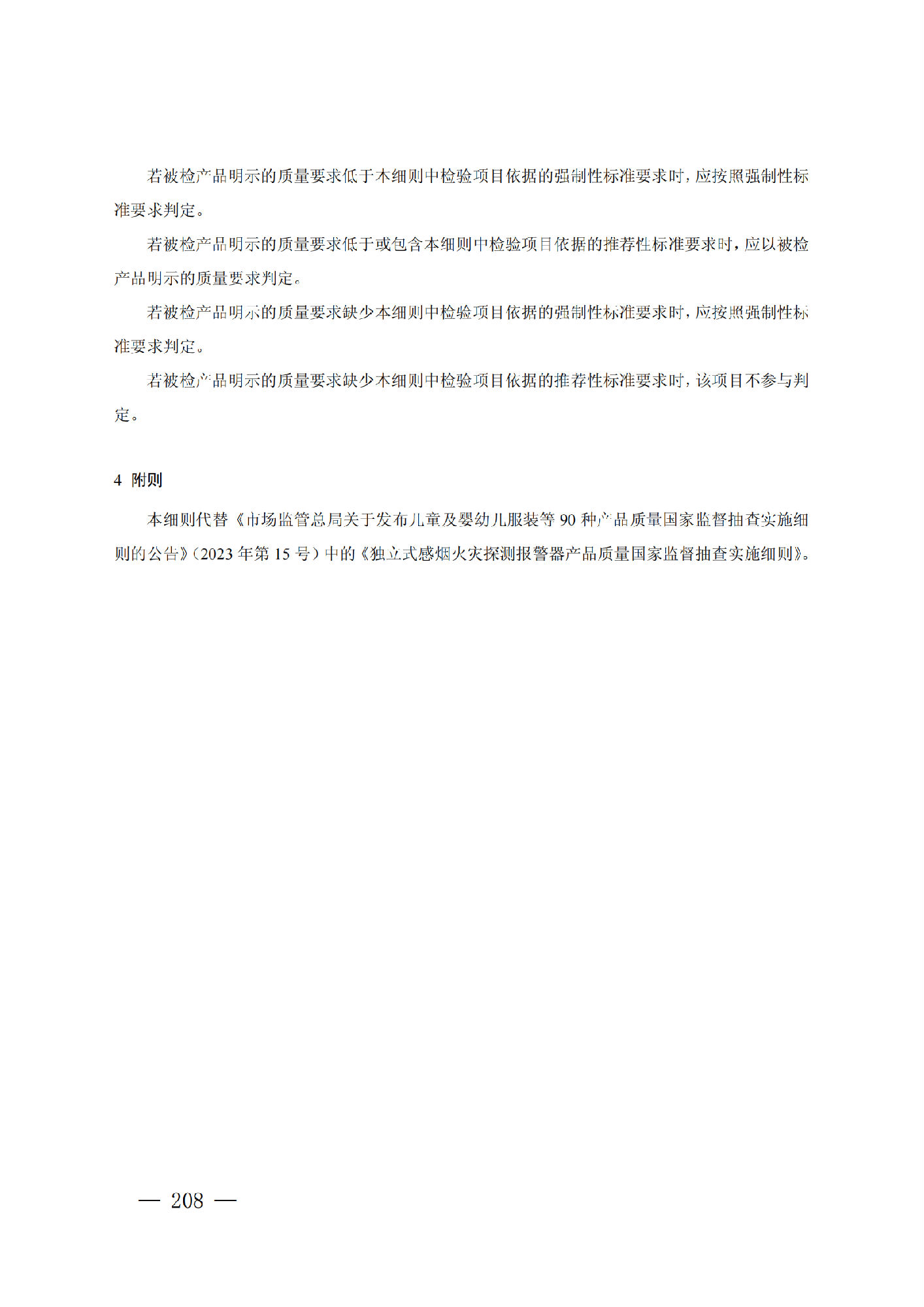 市场监管总局：独立式感烟火灾探测报警器产品质量监督抽查实施细则（2024年版）