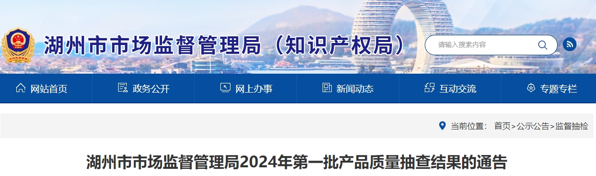 湖州市市场监督管理局2024年第一批产品质量抽查结果的通告