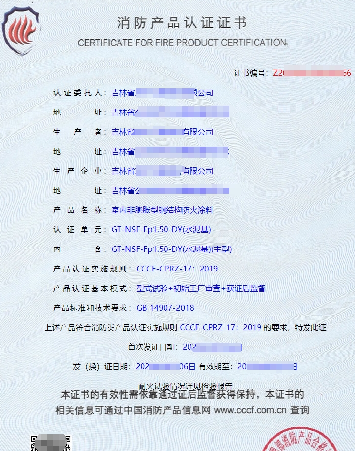 防火涂料CCCF认证证书