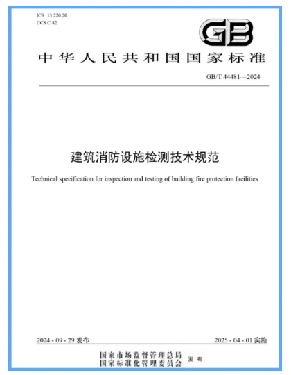 国家标准《建筑消防设施检测技术规范》