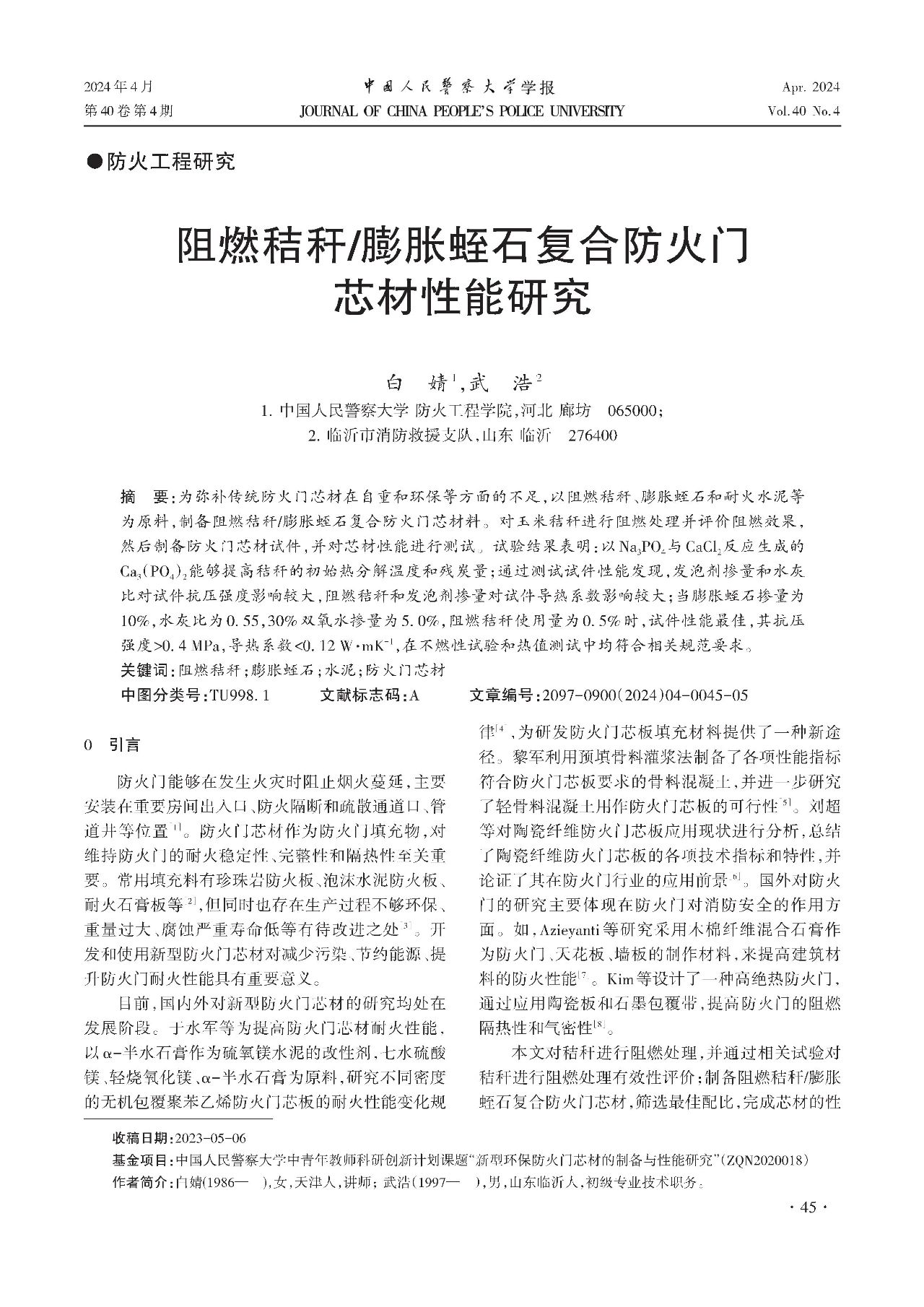 膨胀蛭石复合防火门芯材性能研究