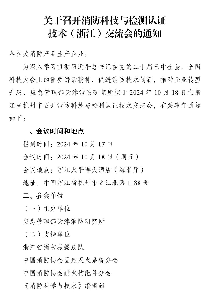 天津所：关于召开消防科技与检测认证技术（浙江）交流会的通知