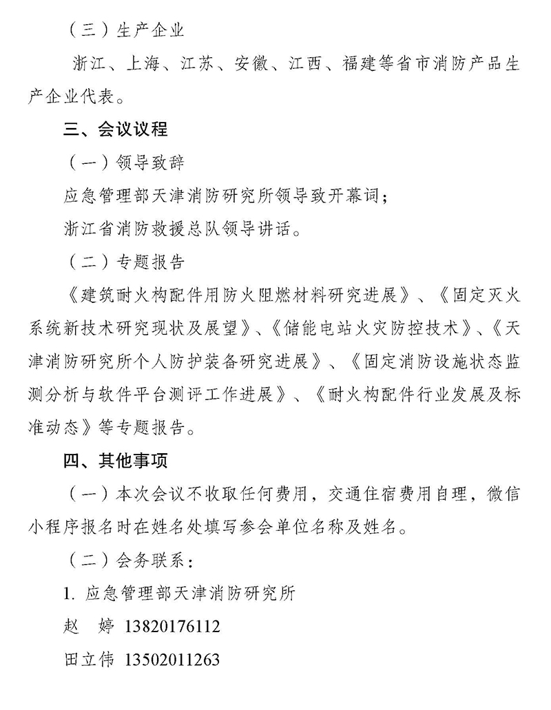 天津所：关于召开消防科技与检测认证技术（浙江）交流会的通知