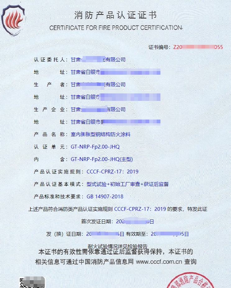 室内膨胀型钢结构防火涂料消防产品认证证书