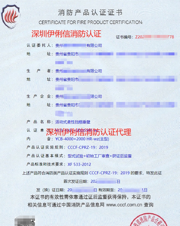 贵州活动式柔性挡烟垂壁消防产品认证代理-CCCF认证送检