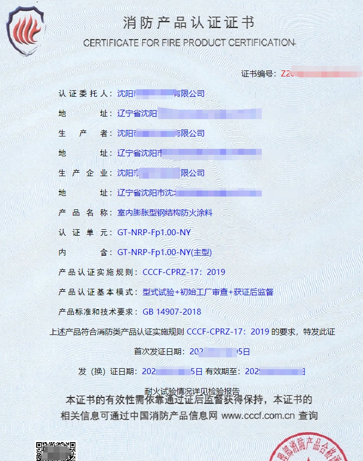 室内膨胀型钢结构防火涂料消防产品认证证书