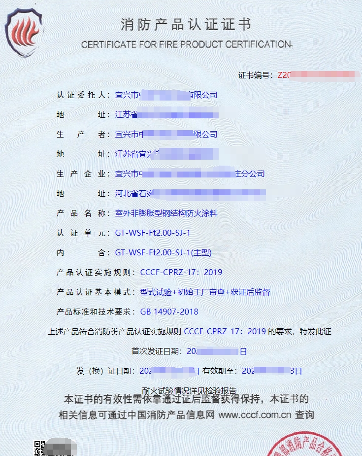 室外膨胀型钢结构防火涂料消防产品认证证书
