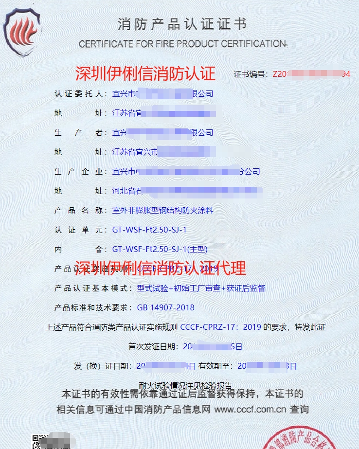 室外膨胀型钢结构防火涂料消防产品认证证书