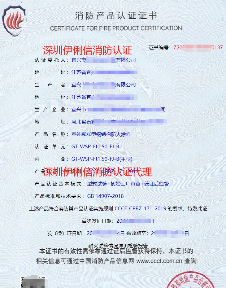 室外膨胀型钢结构防火涂料消防产品认证证书