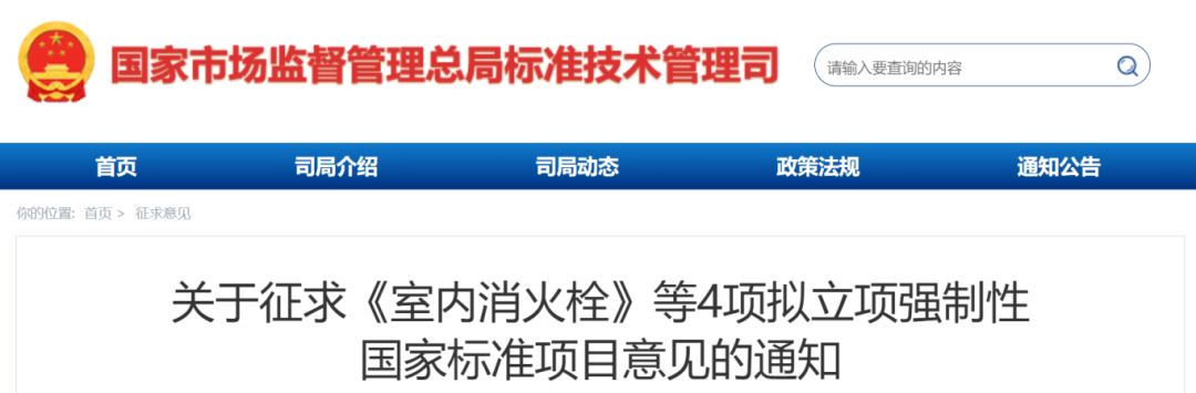 《钢结构防火涂料》、《室内消火栓》等4项拟立项强制性国家标准项目公开征求意见