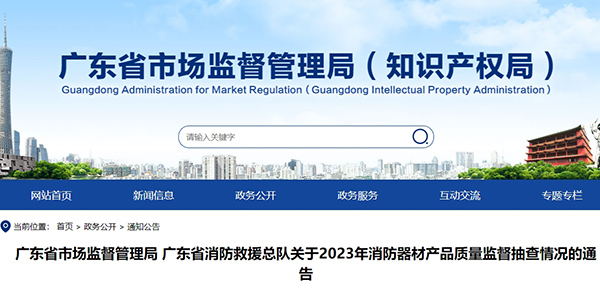 广东省消防救援总队关于2023年消防器材产品质量监督抽查情况的通告