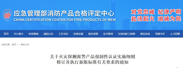 关于火灾探测报警产品强制性认证实施细则修订及执行新版标准有关要求的通知